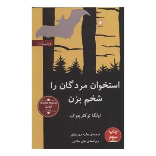 کتاب استخوان مردگان را شخم بزن اثر اولگا توکارچوک انتشارات نشر گویا