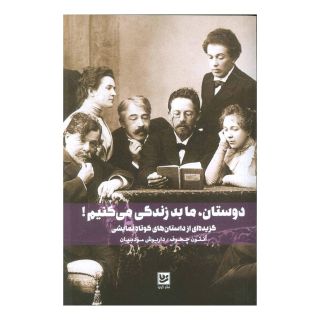 کتاب دوستان، ما بد زندگی می کنیم! اثر آنتون چخوف انتشارات نشر گویا