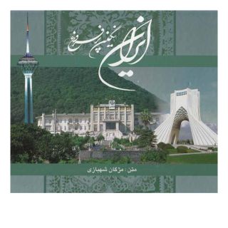 کتاب ایران نگین پرفروغ اثر مژگان شهبازی انتشارات نشر گویا