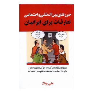 کتاب ضررهای بین المللی و اجتماعی تعارفات برای ایرانیان اثر علی پولاد انتشارات نشر گویا