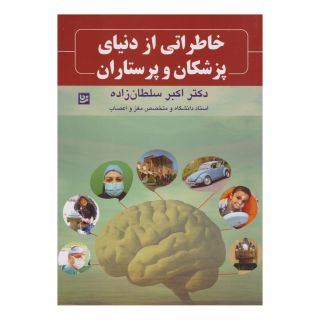 کتاب خاطراتی از دنیای پزشکان و پرستاران اثر دکتر اکبر سلطان زاده انتشارات نشر گویا