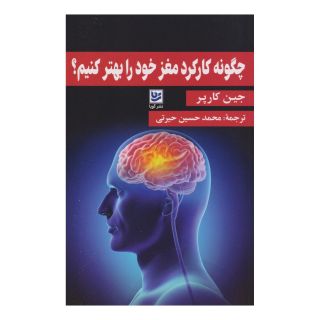 کتاب چگونه کارکرد مغز خود را بهتر کنیم؟ اثر جین کارپر انتشارات نشر گویا
