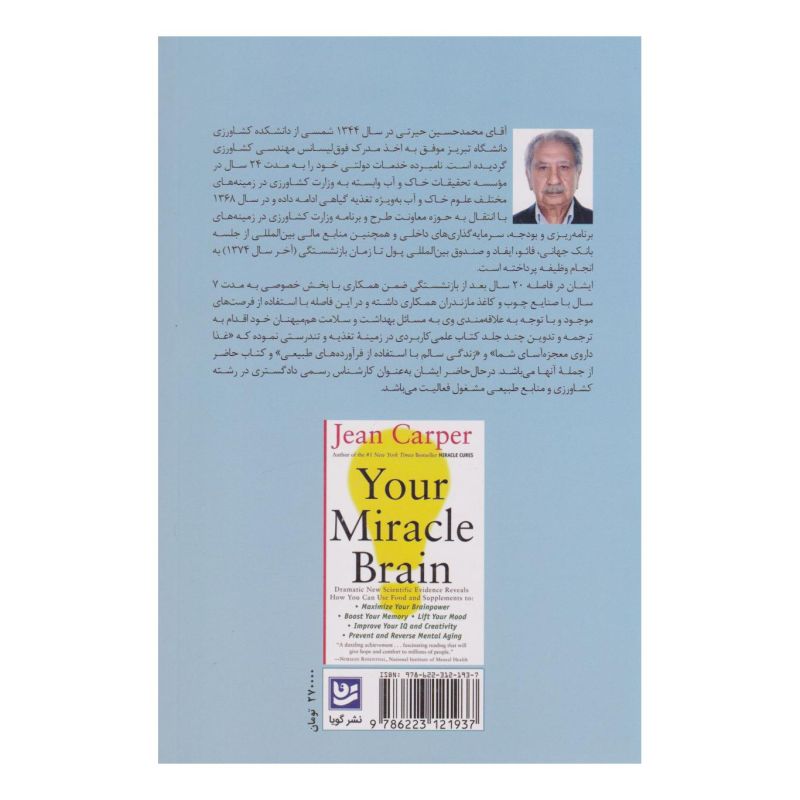 کتاب چگونه کارکرد مغز خود را بهتر کنیم؟ اثر جین کارپر انتشارات نشر گویا