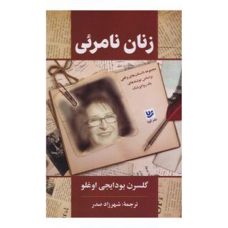 کتاب زنان نامرئی اثر گلسرن بودایجی اوغلو انتشارات نشر گویا