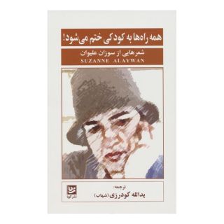 کتاب همه راه ها به کودکی ختم می شود! اثر سوزان علیوان انتشارات نشر گویا