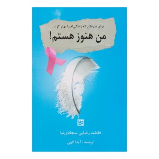 کتاب من هنوز هستم! اثر فاطمه رضایی سجادی نیا انتشارات نشر گویا