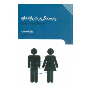 کتاب وابستگی بیش از اندازه اثر رابرت ویس انتشارات نشر گویا