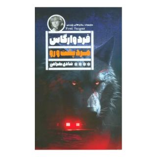 کتاب مرد پشت و رو اثر فرد وارگاس انتشارات نشر گویا