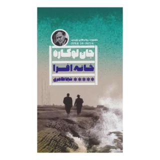 کتاب خانه افرا اثر جان لوکاره انتشارات نشر گویا