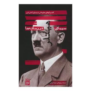 کتاب سیمای هیتلر در رسانه ها اثر نوید فرخی انتشارات نشر گویا