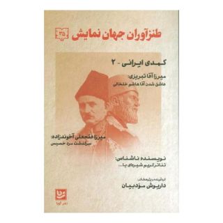 کتاب طنزآوران جهان نمایش 35 اثر داریوش مودبیان انتشارات نشر گویا