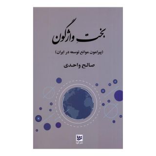 کتاب بخت واژگون اثر صالح واحدی انتشارات نشر گویا