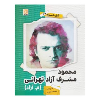 کتاب محمود مشرف آزاد تهرانی (م.آزاد) اثر جمیله سنجری انتشارات نشر گویا