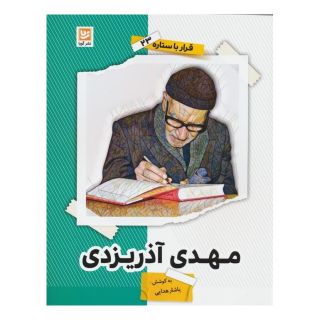 کتاب مهدی آذریزدی اثر یاشار هدایی انتشارات نشر گویا