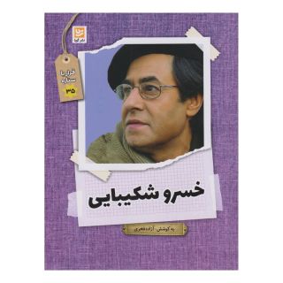 کتاب خسرو شکیبایی اثر آزاده فخری انتشارات نشر گویا
