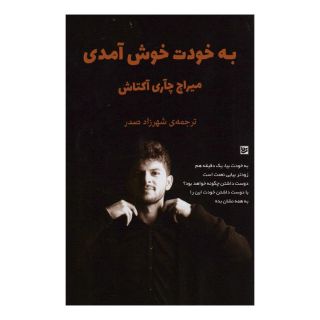 کتاب به خودت خوش آمدی اثر میراچ چاغری آکتاش انتشارات نشر گویا
