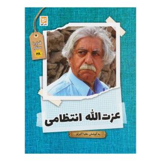 کتاب عزت الله انتظامی اثر هلیا اکبرلو انتشارات نشر گویا