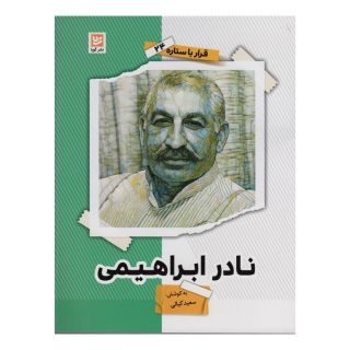 کتاب نادر ابراهیمی اثر سعید کیائی انتشارات نشر گویا