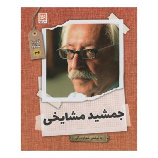 کتاب جمشید مشایخی اثر شهرام بزرگی انتشارات نشر گویا