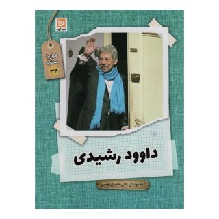 کتاب داوود رشیدی اثر علی جعفری فوتمی انتشارات نشر گویا