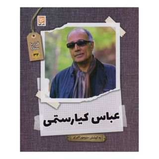 کتاب عباس کیارستمی اثر منوچهر اکبرلو انتشارات نشر گویا