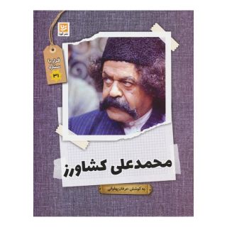 کتاب محمدعلی کشاورز اثر عرفان پهلوانی انتشارات نشر گویا