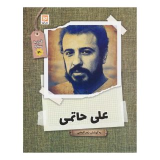 کتاب علی حاتمی اثر زهرا ابیضی انتشارات نشر گویا