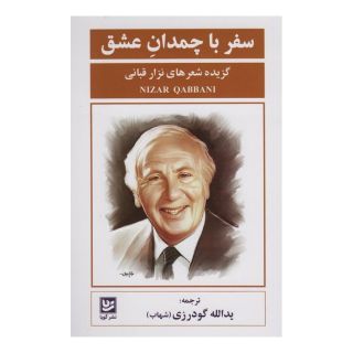 کتاب سفر با چمدان عشق اثر نزار قبانی انتشارات نشر گویا