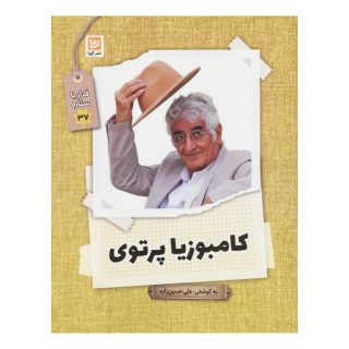 کتاب کامبوزیا پرتوی اثر علی حسین زاده انتشارات نشر گویا
