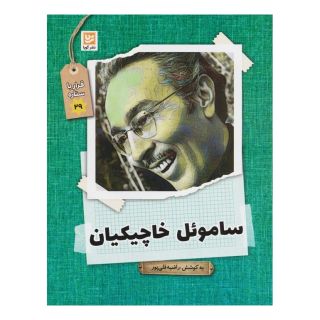 کتاب ساموئل خاچیکیان اثر راضیه قلی پور انتشارات نشر گویا