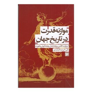 کتاب موازنه قدرت در تاریخ جهان اثر مجموعه ی نویسندگان انتشارات نشر گویا