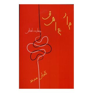 کتاب مار عاشق اثر کامران سحرخیز انتشارات نشر گویا