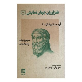 کتاب طنزآوران جهان نمایش 34 اثر آریستو فانیس انتشارات نشر گویا