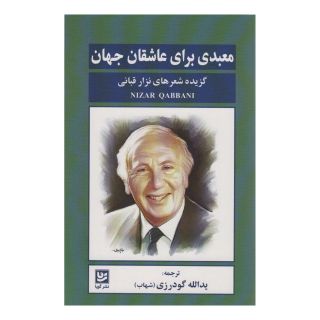 کتاب معبدی برای عاشقان جهان اثر نزار قبانی انتشارات نشر گویا