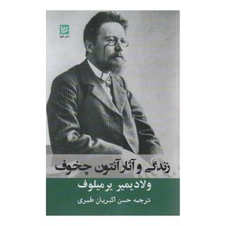 کتاب زندگی و آثار آنتوان چخوف اثر ولادیمیر یرمیلوف انتشارات نشر گویا