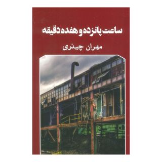 کتاب ساعت پانزده و هفده دقیقه اثر مهران چیذری انتشارات نشر گویا
