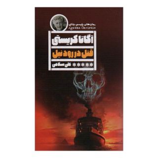 کتاب قتل در رود نیل اثر آگاتا کریستی انتشارات نشر گویا