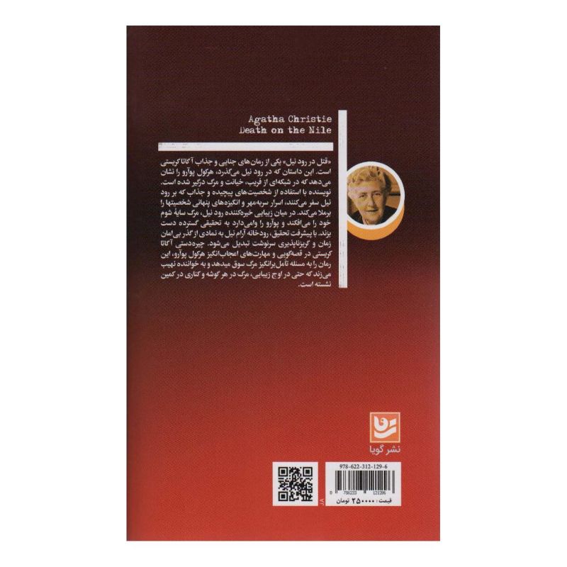 کتاب قتل در رود نیل اثر آگاتا کریستی انتشارات نشر گویا