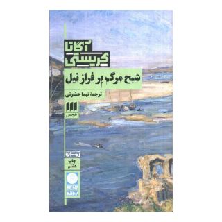 کتاب شبح مرگ بر فراز نیل اثر آگاتا کریستی انتشارات هرمس