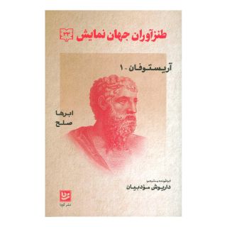 کتاب طنزآوران جهان نمایش (33) اثر آریستو فانیس انتشارات نشر گویا