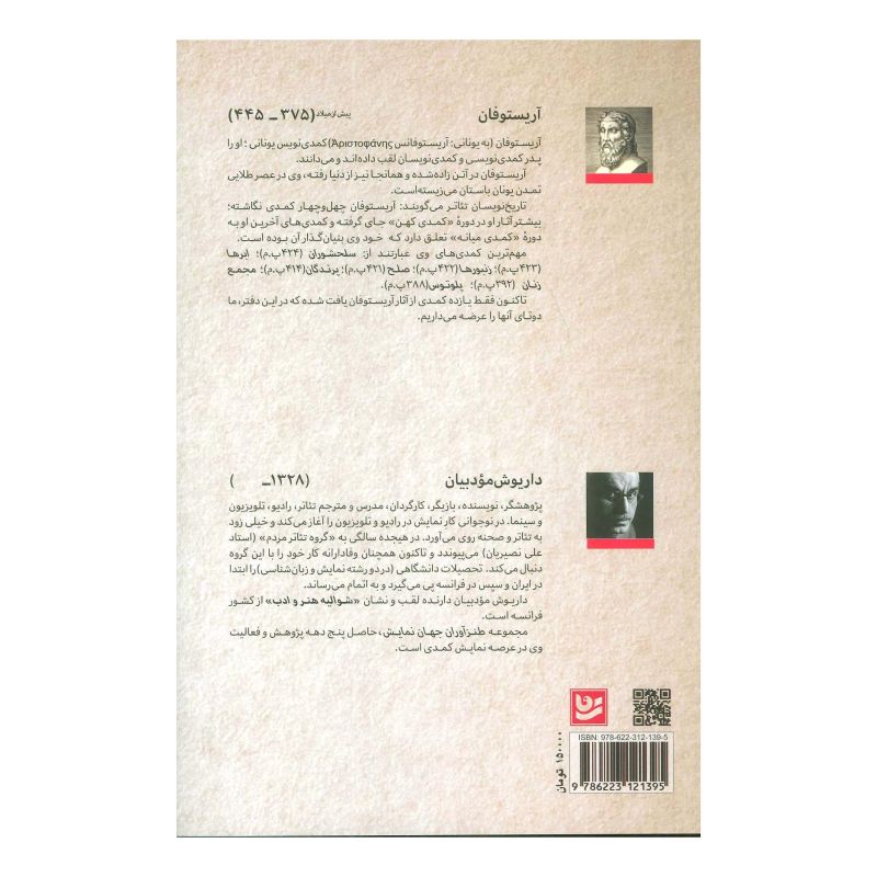 کتاب طنزآوران جهان نمایش (33) اثر آریستو فانیس انتشارات نشر گویا