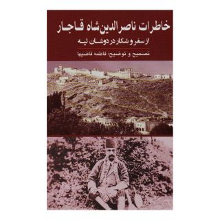 کتاب خاطرات ناصرالدین شاه قاجار اثر ناصرالدین شاه قاجار انتشارات نشر گویا
