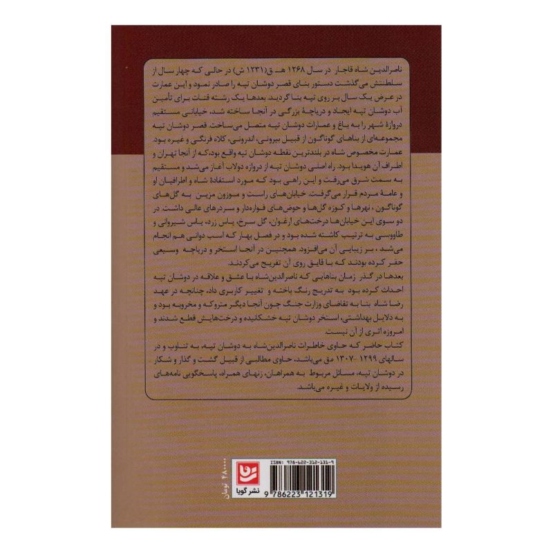 کتاب خاطرات ناصرالدین شاه قاجار اثر ناصرالدین شاه قاجار انتشارات نشر گویا