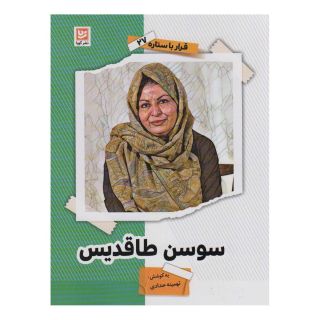کتاب سوسن طاقدیس اثر تهمینه حدادی انتشارات نشر گویا