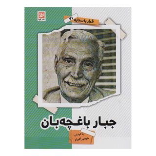 کتاب جبار باغچه بان اثر منوچهر اکبرلو انتشارات نشر گویا