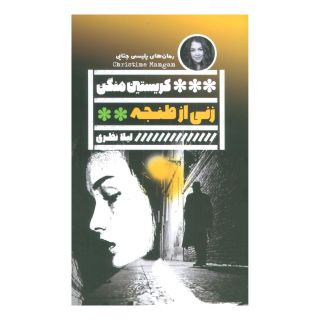 کتاب زنی از طنجه اثر کریستین منگن انتشارات نشر گویا