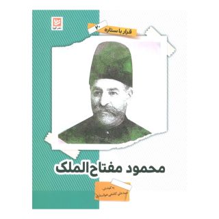 کتاب محمود مفتاح الملک اثر سید علی کاشفی خوانساری انتشارات نشر گویا