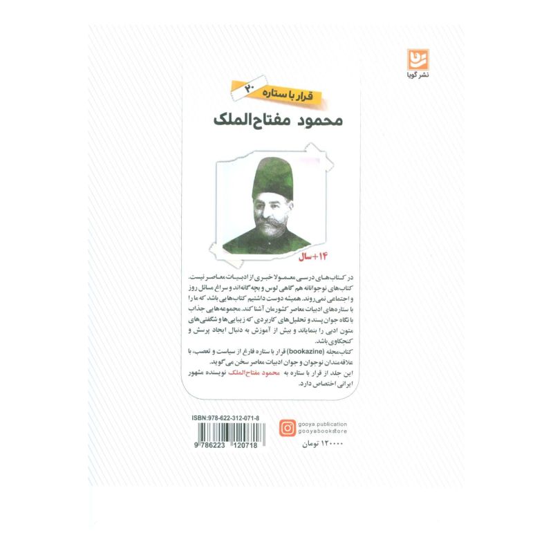 کتاب محمود مفتاح الملک اثر سید علی کاشفی خوانساری انتشارات نشر گویا