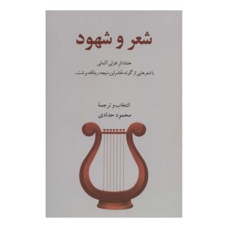 کتاب شعر و شهود اثر محمود حدادی انتشارات نشر گویا