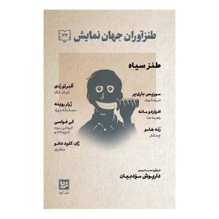 کتاب طنزآوران جهان نمایش 32 اثر مجموعه ی نویسندگان انتشارات نشر گویا